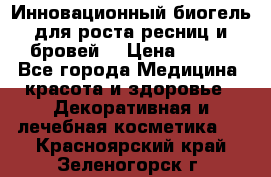 Инновационный биогель для роста ресниц и бровей. › Цена ­ 990 - Все города Медицина, красота и здоровье » Декоративная и лечебная косметика   . Красноярский край,Зеленогорск г.